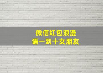 微信红包浪漫语一到十女朋友