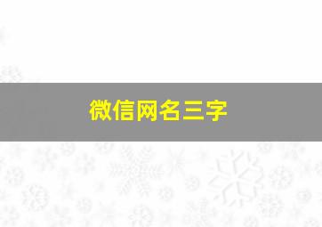 微信网名三字