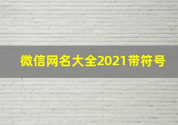 微信网名大全2021带符号