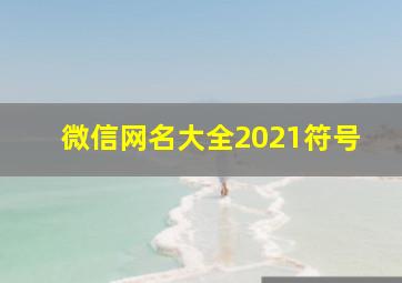 微信网名大全2021符号