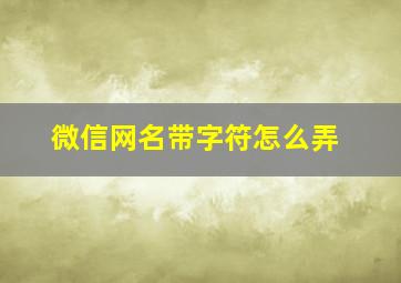 微信网名带字符怎么弄