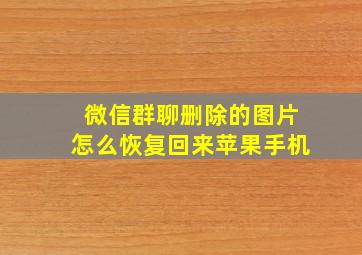 微信群聊删除的图片怎么恢复回来苹果手机