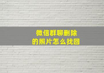 微信群聊删除的照片怎么找回