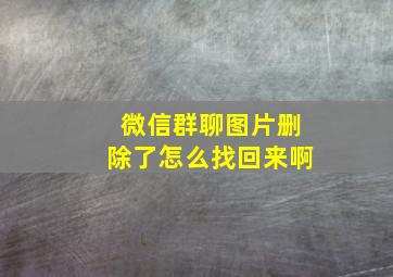 微信群聊图片删除了怎么找回来啊