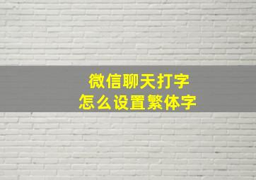 微信聊天打字怎么设置繁体字