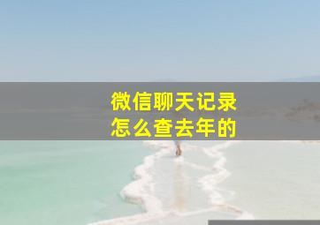 微信聊天记录怎么查去年的