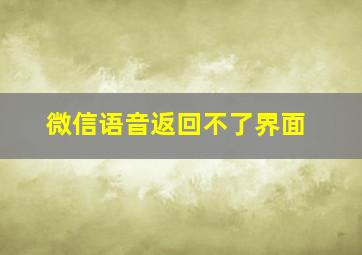 微信语音返回不了界面