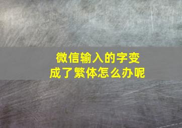 微信输入的字变成了繁体怎么办呢