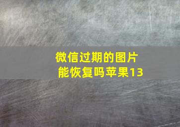 微信过期的图片能恢复吗苹果13