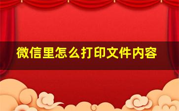 微信里怎么打印文件内容