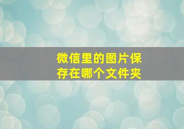 微信里的图片保存在哪个文件夹