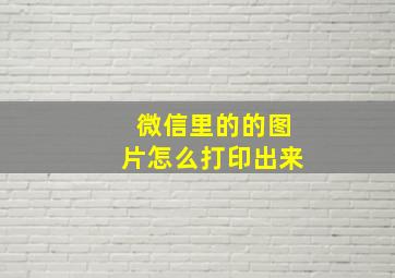 微信里的的图片怎么打印出来