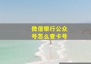 微信银行公众号怎么查卡号