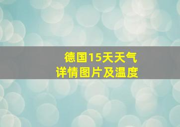 德国15天天气详情图片及温度