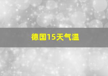 德国15天气温