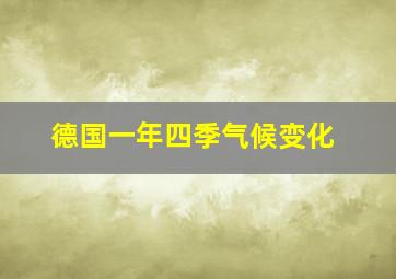 德国一年四季气候变化