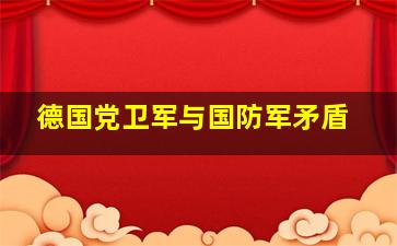 德国党卫军与国防军矛盾