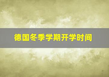 德国冬季学期开学时间