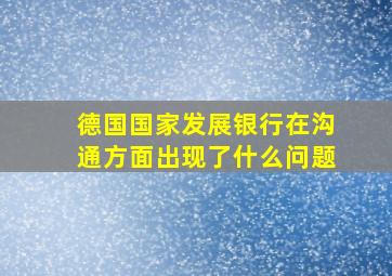 德国国家发展银行在沟通方面出现了什么问题