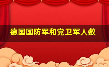 德国国防军和党卫军人数