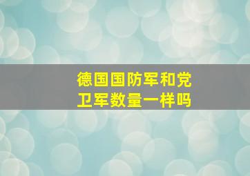 德国国防军和党卫军数量一样吗