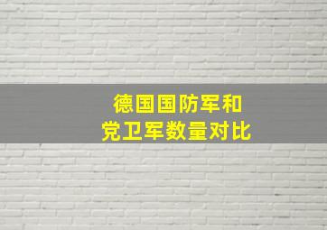 德国国防军和党卫军数量对比