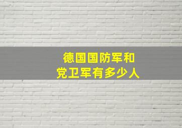 德国国防军和党卫军有多少人