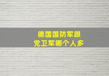 德国国防军跟党卫军哪个人多