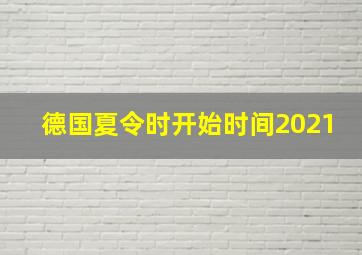 德国夏令时开始时间2021