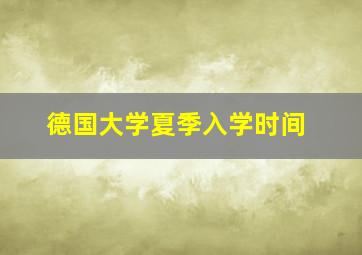 德国大学夏季入学时间