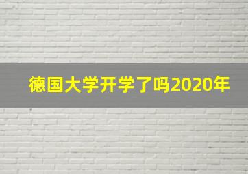 德国大学开学了吗2020年