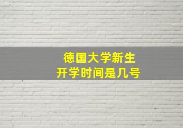 德国大学新生开学时间是几号