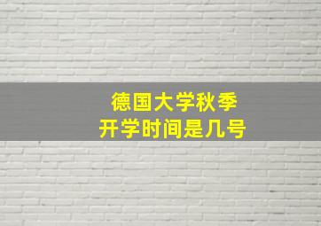 德国大学秋季开学时间是几号