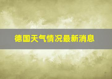 德国天气情况最新消息