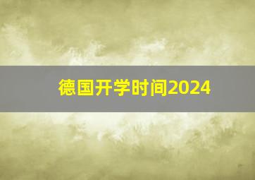 德国开学时间2024