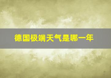 德国极端天气是哪一年