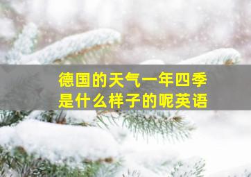 德国的天气一年四季是什么样子的呢英语