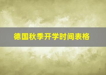 德国秋季开学时间表格