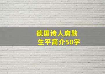 德国诗人席勒生平简介50字