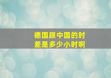 德国跟中国的时差是多少小时啊