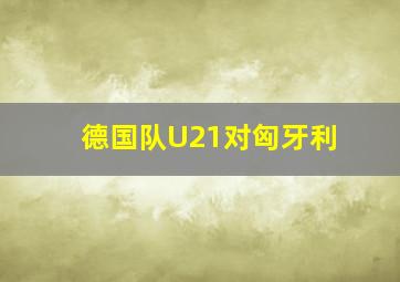 德国队U21对匈牙利