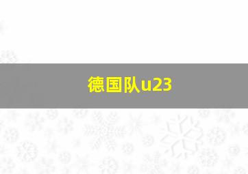 德国队u23