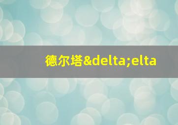 德尔塔δelta