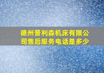 德州普利森机床有限公司售后服务电话是多少