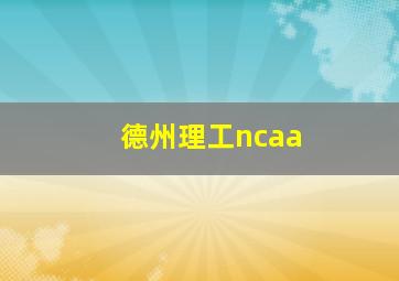 德州理工ncaa