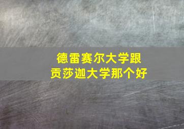 德雷赛尔大学跟贡莎迦大学那个好