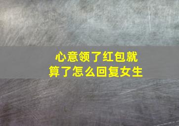 心意领了红包就算了怎么回复女生