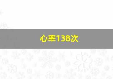 心率138次