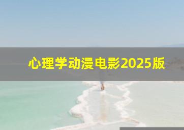 心理学动漫电影2025版