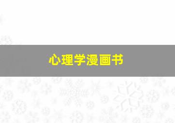 心理学漫画书